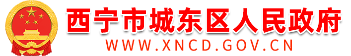西宁市城东区人民政府