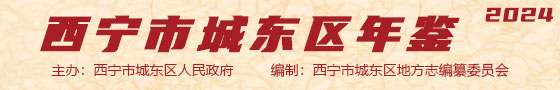 西宁市城东区城东年鉴