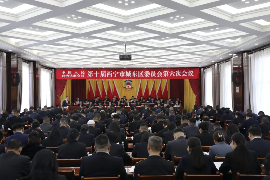 政协第十届西宁市城东区委员会第六次会议开幕