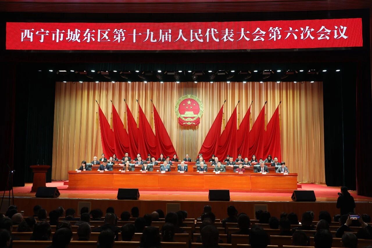 西宁市城东区第十九届人民代表大会第六次会议开幕