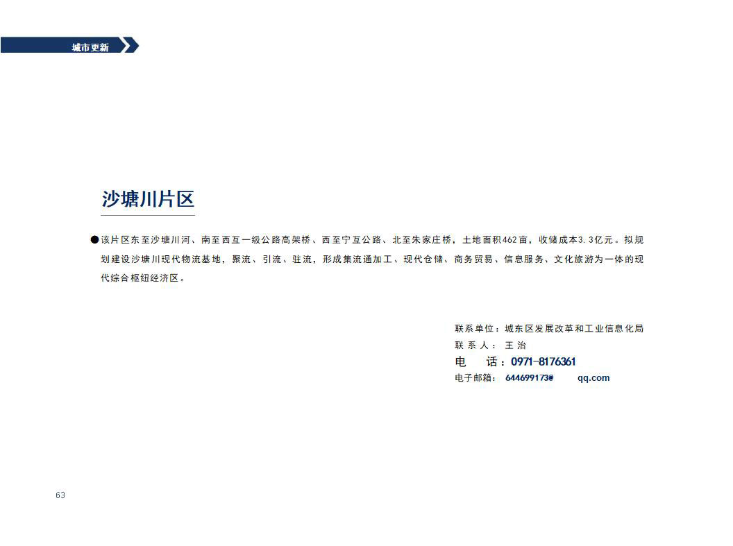 西宁市城东区2023年招商引资项目推介(4)_34_01.jpg
