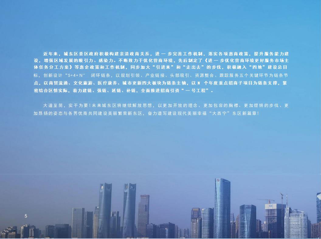 西宁市城东区2023年招商引资项目推介(4)_05_01.jpg