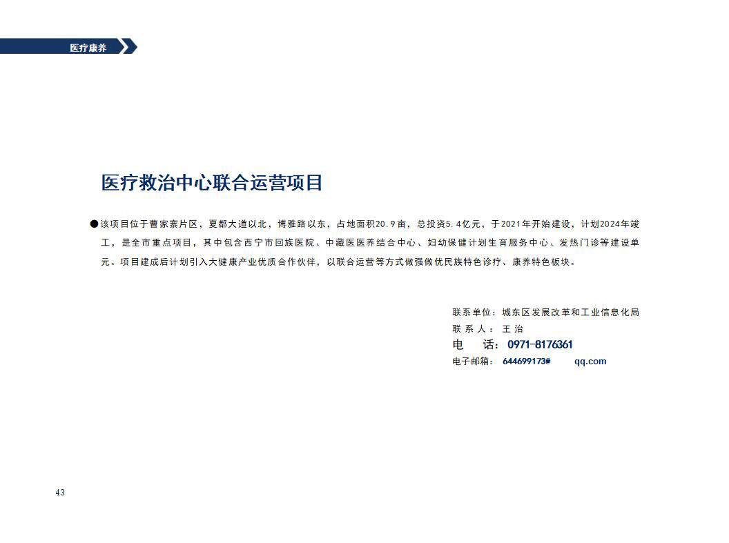 西宁市城东区2023年招商引资项目推介(4)_24_01.jpg