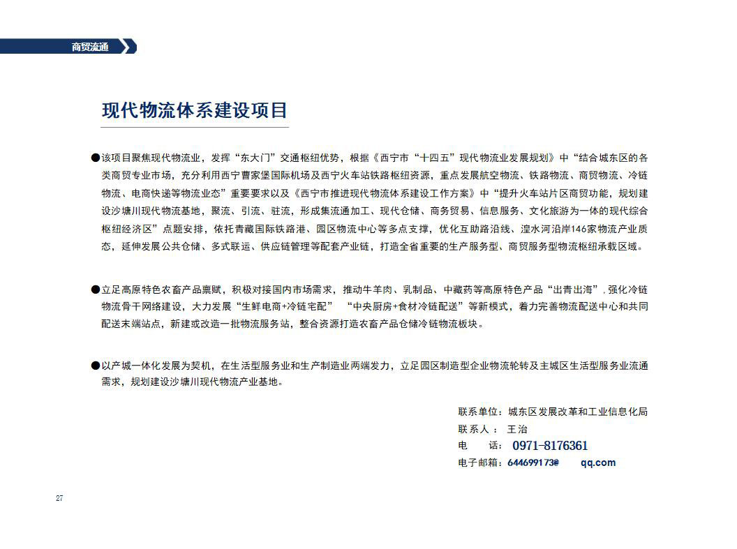 西宁市城东区2023年招商引资项目推介(4)_16_01.jpg